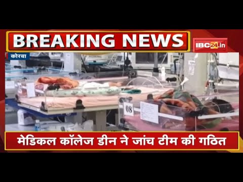 Korba News : नवजात की मौत का मामला | Medical College Dean ने जांच टीम की गठित
