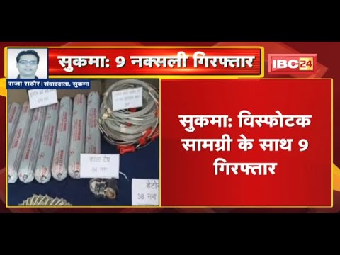 Sukma Naxal News : विस्फोटक सामग्री के साथ 9 Naxali Arrest | आरोपियों से वाहन और Bike भी जब्त