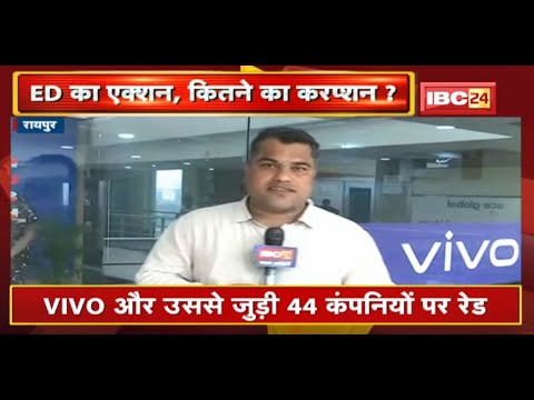 ED Raids VIVO Offices : VIVO Office में ED की कार्रवाई जारी | VIVO और उससे जुडी 44 कंपनियों पर रेड