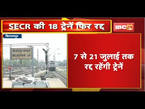 Train Cancelled News: SECR की 18 ट्रेनें फिर रद्द | 7 से 21 July तक रद्द रहेगी ट्रेनें |जानिए क्यों?