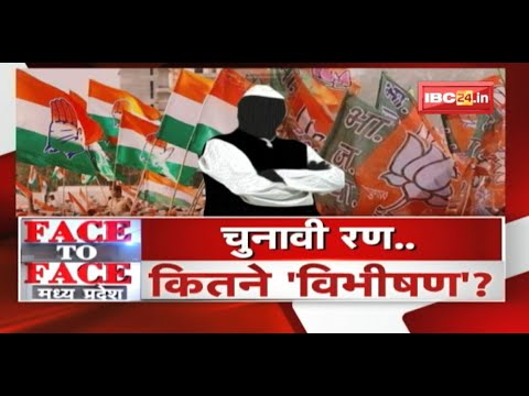 चुनावी रण…कितने ‘विभीषण’ ? भितरघातियों की खैर नहीं ! MP Politics | FACE to FACE Madhya Pradesh