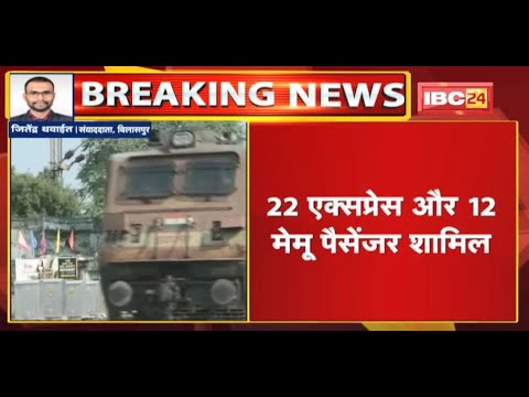 Train Cancelled News : SECR की 34 ट्रेनें फिर रद्द | अब 17 July तक प्रभावित रहेंगी ट्रेनें