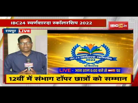 IBC24 Swarna Sharda Scholarship 2022 Chhattisgarh: छात्रों को CM Bhupesh Baghel करेंगे सम्मानित