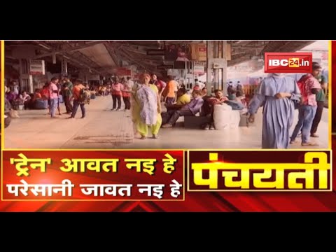 ‘ट्रेन’ आवत नइ हे…परेसानी जावत नइ हे | Train Cancelled News | Panchayati