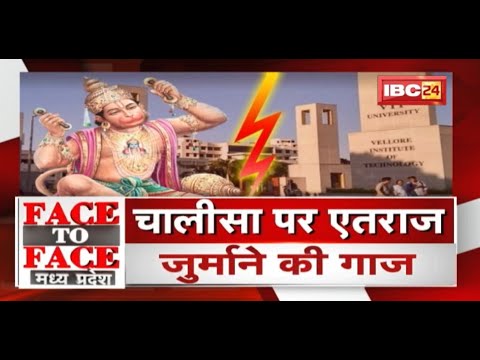 हनुमान भक्ति पर ‘सख्ती’…गरमाई राजनीति ! Hanuman Chalisa Path | FACE to FACE Madhya Pradesh