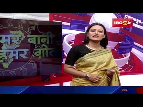 Chhattisgarhi News today: बिहनिया ले जानव प्रदेस के हाल छत्तीसगढ़ी में | हमर बानी हमर गोठ | 09 July 2022