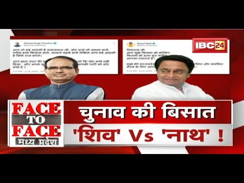 चुनाव की बिसात..’शिव’ Vs ‘नाथ’ ! CM और पूर्व CM..Twitter पर छिड़ी जंग ! FACE to FACE Madhya Pradesh