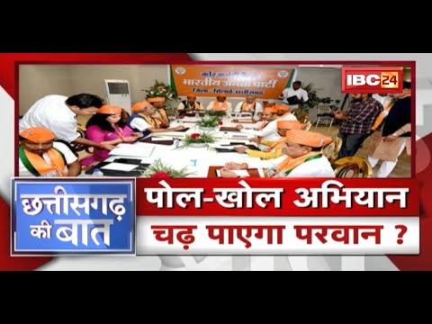 Chhattisgarh BJP का मिशन कमबैक ! पोल-खोल अभियान..चढ़ पाएगा परवान ? CG Politics | CG Ki Baat