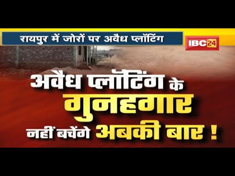 IBC24 Special Report : अवैध प्लॉटिंग..IBC24 का Reality Check | जमीन किसी और की..मालिक कोई और