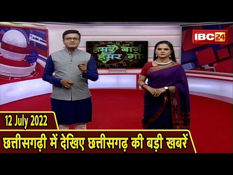 Chhattisgarhi News : दिनभर की खास खबरें छत्तीसगढ़ी में | हमर बानी हमर गोठ | 12 July 2022
