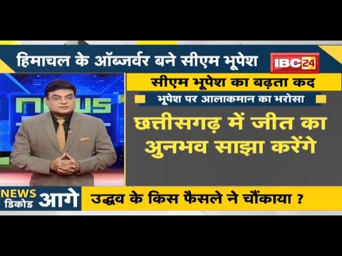 NEWS DECODE : Chhattisgarh के 5 मंत्री बने Gujarat के Observer | Himachal के ऑब्जर्वर बने CM Bhupesh