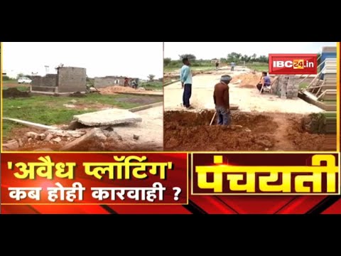 ‘अवैध प्लॉटिंग’ कब होही कारवाही ? कोन हे माफिया…कब जाही जेल ? Illegal Plotting | Panchayati