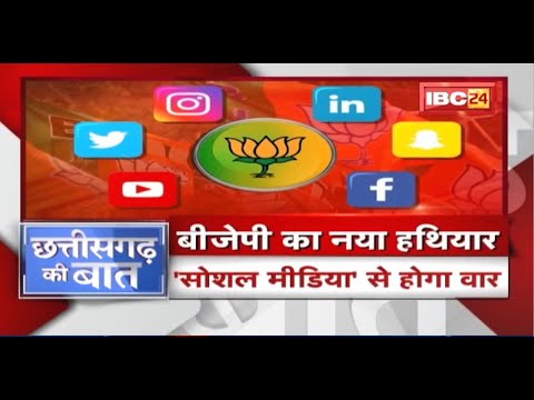 BJP का नया हथियार। ‘Social Media’ से होगा वार। CG Politics | CG Ki Baat