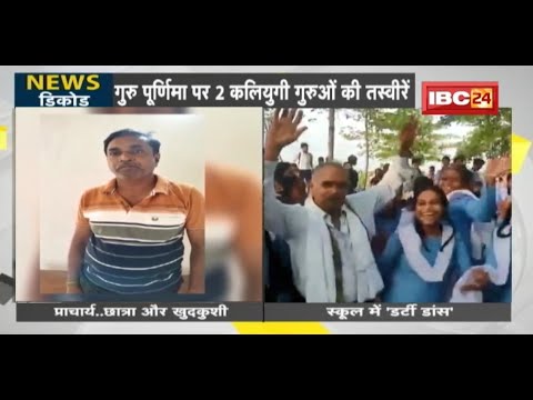 NEWS DECODE : गुरु पूर्णिमा पर 2 कलयुगी गुरुओं की तस्वीरें, लांघी मर्यादा की सीमा | देखिए VIDEO