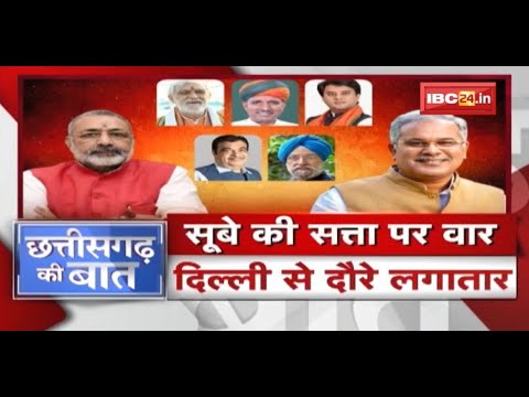 सूबे की सत्ता पर वार…Delhi से दौरे लगातार | कांग्रेस पर बरसे गिरिराज ! CG Politics | CG Ki Baat