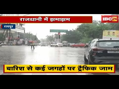 Raipur में गरज-चमक के साथ तेज बारिश | जलमग्न हुईं सड़कें और गलियां | देखिए