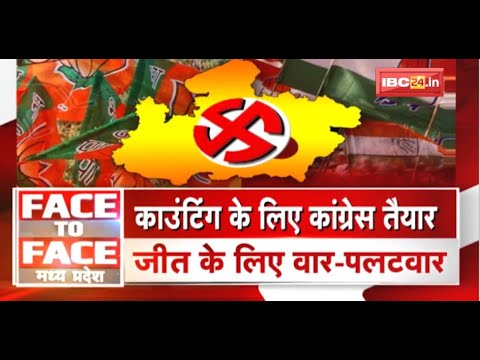 Counting के लिए Congress तैयार..जीत के लिए वार-पलटवार | MP Politics | FACE to FACE Madhya Pradesh