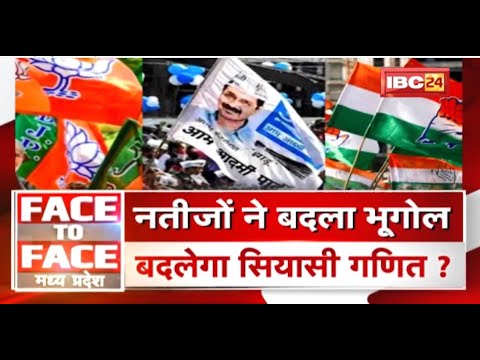 नतीजों ने बदला भूगोल..बदलेगा सियासी गणित? MP Urban Body Election Result |FACE to FACE Madhya Pradesh