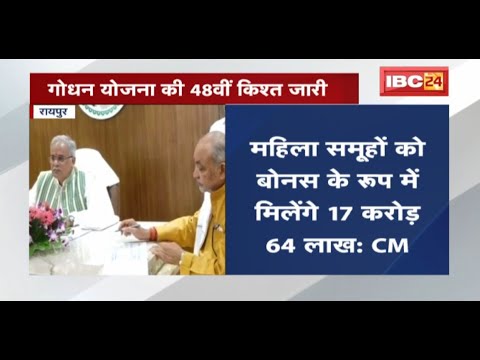 Godhan Nyay Yojana की 48वीं किश्त जारी | CM Bhupesh Baghel ने किया भुगतान