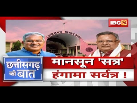 मानसून ‘सत्र’..हंगामा सर्वत्र ! हंगामे के साथ ‘सत्र’ की शुरुआत ! Monsoon Session 2022 | CG Ki Baat