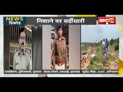 NEWS DECODE : निशाने पर वर्दीधारी | 24 घंटे में 3 Police अफसरों की हत्या
