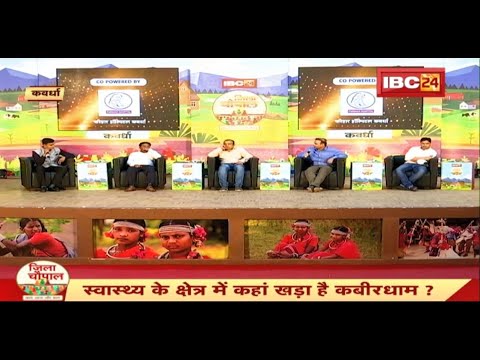 Jila Chaupal: With IBC24 talking about the development of..Kabirdham. Where does Kabirdham stand in the field of health?