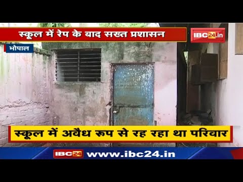 Rape Case in Bhopal : रेप के बाद सख्त प्रशासन | स्कूल में ही अवैध रुप से रह रहे परिवार को हटवाया…