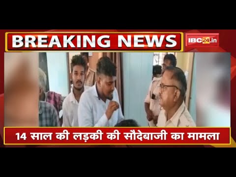 Human Trafficking in Bemetara : 14 साल की लड़की की सौदेबाजी का मामला | लोगों ने थाने में किया हंगामा