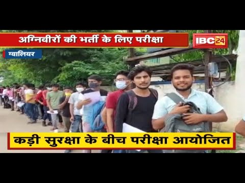 Agniveer Exam : अग्निवीरों की भर्ती के लिए परीक्षा आयोजित | 5 सेंटर पर हो रही परीक्षाएं
