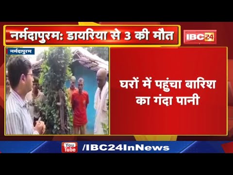 Diarrhea Outbreak in Narmadapuram : उल्टी-दस्त से मां-बेटा समेत 3 की मौत | गांव में फैला डायरिया