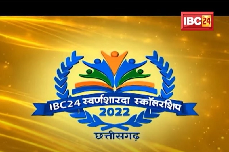 IBC24 Swarn Sharda Scholarship-2022