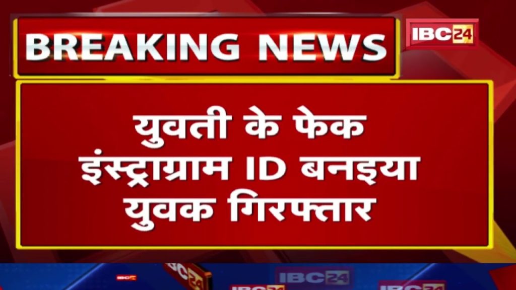 Ambikapur News : Fake ID Baniya Youth Arrested | By putting the girl's photo infamous...