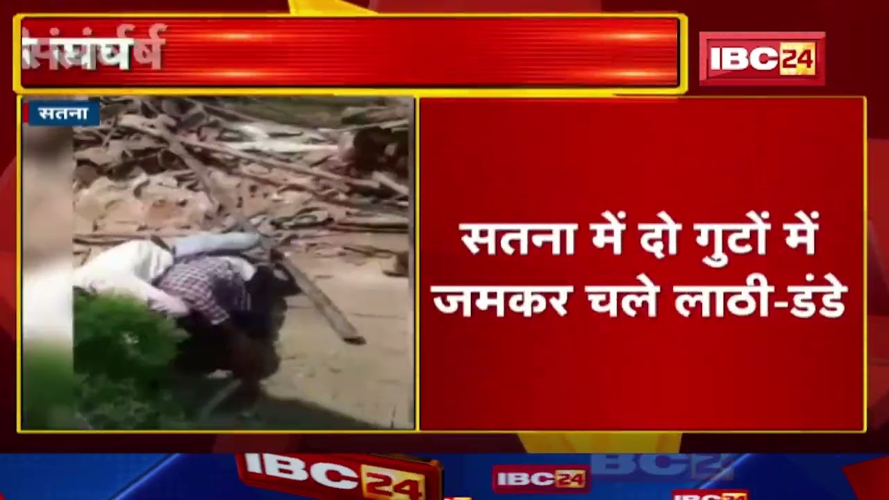 Satna Crime News : जमीनी विवाद को लेकर दो गुटों में खूनी संघर्ष। मारपीट में 3 लोग बुरी तरह से घायल