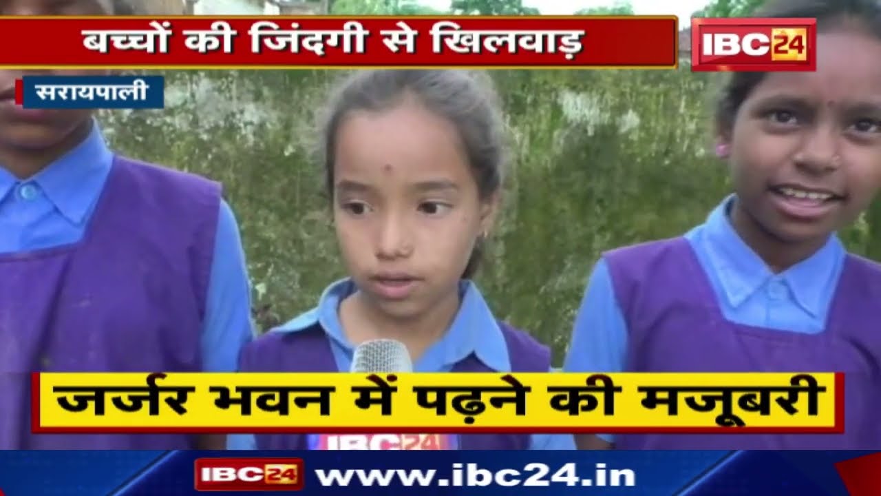 Saraipali: बच्चों की जिंदगी से खिलवाड़,जर्जर स्कूल की गिरी छत | शिक्षा व्यवस्था के दावों की खुली पोल