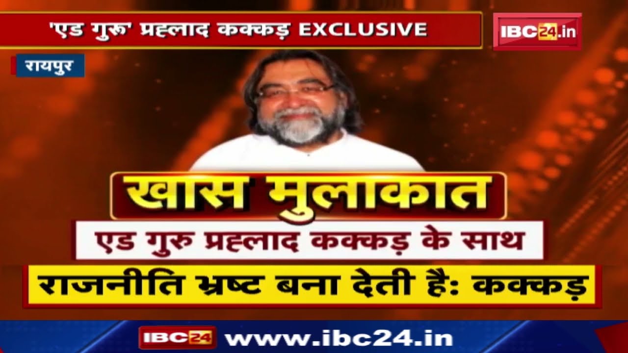 खास मुलाकात Ad Guru Prahlad Kakkar के साथ| विज्ञापन में अपार संभावनाएं, एड के क्षेत्र में बहुत बदलाव