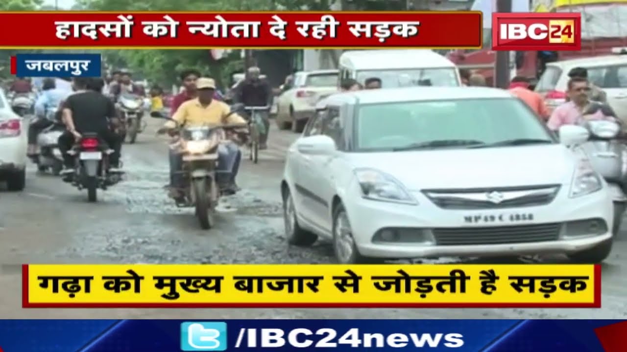 हादसों को न्योता दे रही Jabalpur की ये सड़कें | 5 साल से मरम्मत नही…