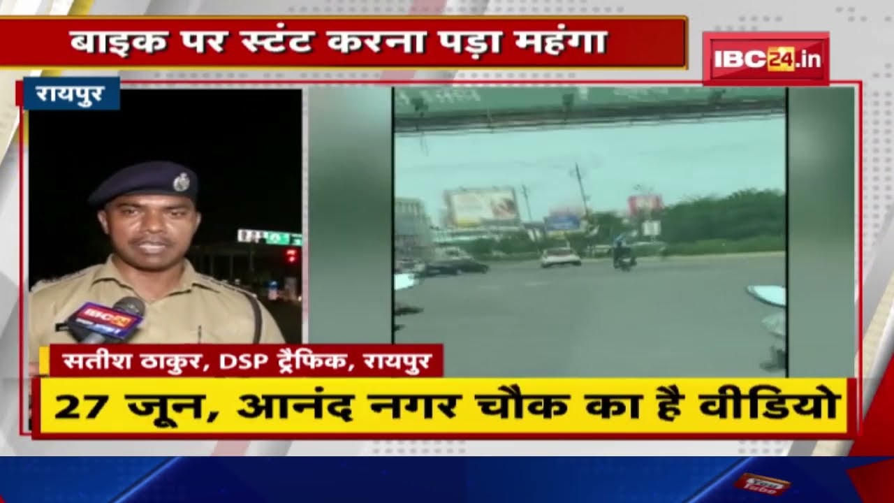 Raipur में Bike पर Stunt करना पड़ा महंगा | नाबालिग के खिलाफ चालानी कार्रवाई