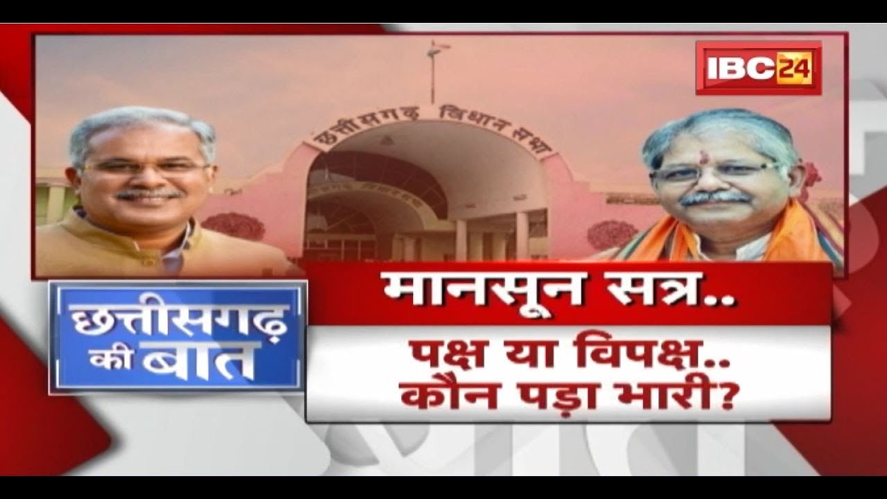 मानसून सत्र..’अविश्वास’ पर गर्म सदन! पक्ष या विपक्ष.. कौन पड़ा भारी? CG Politics | CG Ki Baat