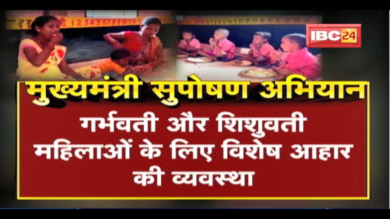 Mukhyamantri Suposhan Abhiyan : कुपोषण पर CM Bhupesh Baghel का वार। 1.72 लाख बच्चे कुपोषण से मुक्त