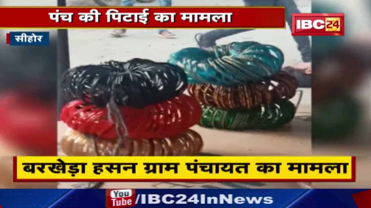Election Violence in Sehore : सीहोर में हारे हुए कैंडिडेट और उसके साथियों ने पंच पर बरसाईं लाठियां..