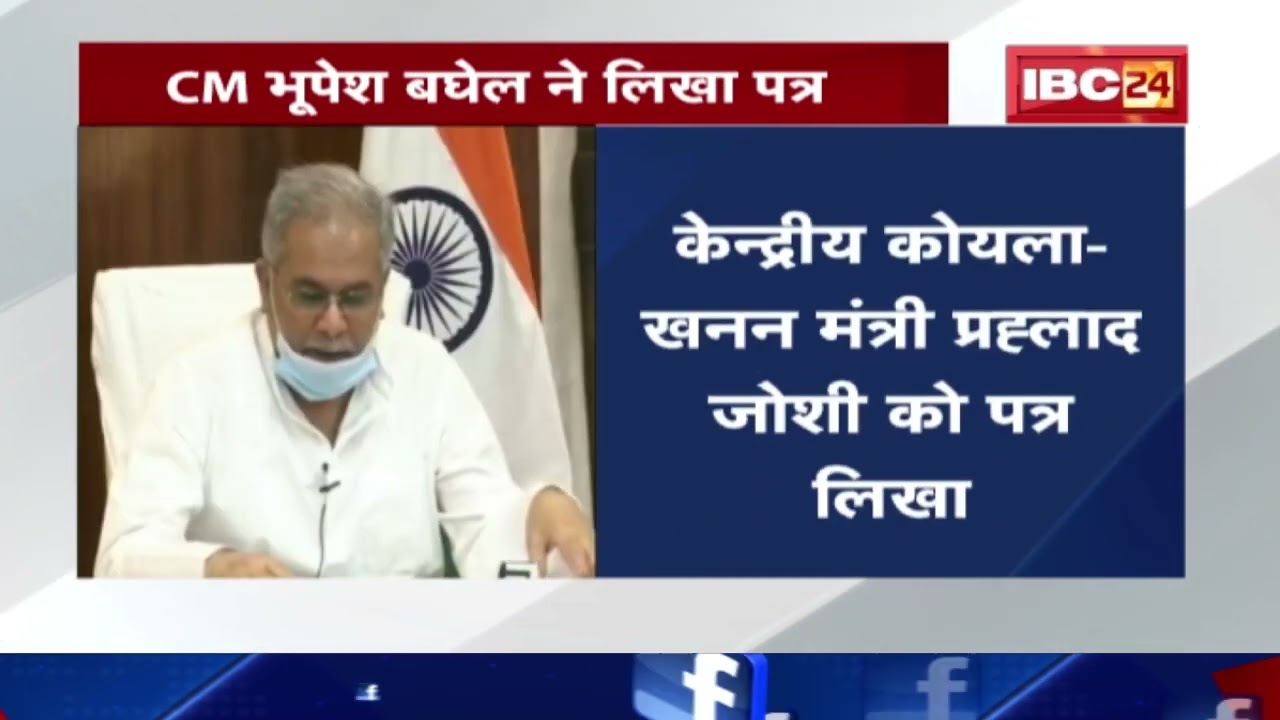 Coal Crisis : सीएम बघेल ने कोयला मंत्री को लिखा पत्र | CG के स्टील उत्पादकों की परेशानियों का जिक्र