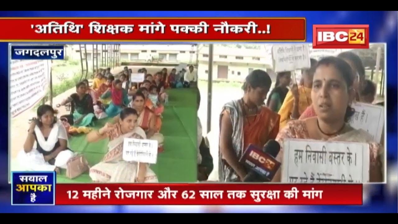 ‘अतिथि’ शिक्षक मांगे पक्की नौकरी..! 9 सूत्रीय मांगों को लेकर हड़ताल पर अतिथि शिक्षक। SAWAL AAPKA HAI
