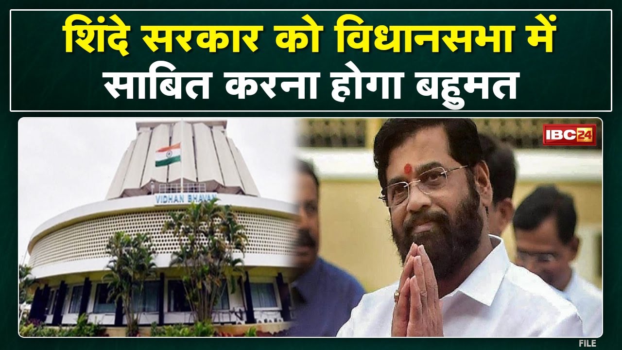 Maharashtra Floor Test : पहले ही शिंदे गुट का दावा | बताया इतने वोटों से साबित करेंगे बहुमत…