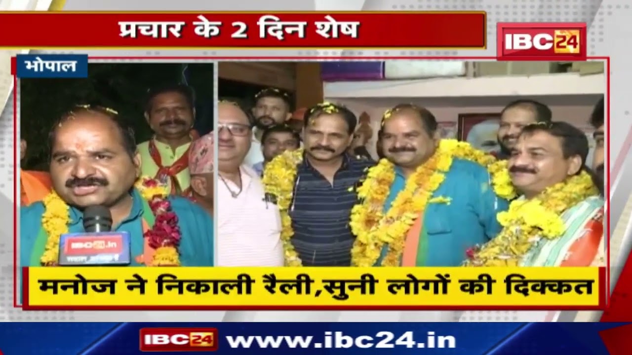 Bhopal में प्रत्याशी झोंक रहे पूरी ताकत | BJP प्रत्याशी ने निकाली रैली, सुनी लोगों की दिक्कतें