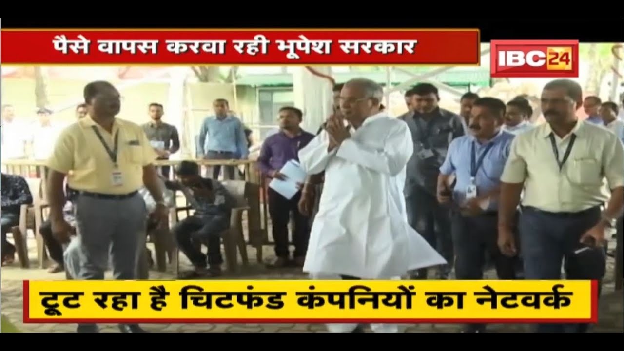 टूट रहा है Chit Fund Companies का Network | पैसे वापस करवा रही भूपेश सरकार | देखिए पूरी Report