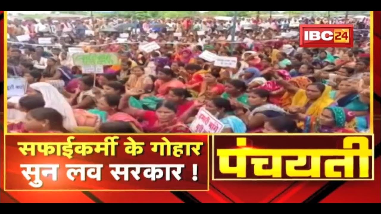 सफाईकर्मी के गोहार..सुन लव सरकार ! School Sweeper Strike | Panchayati
