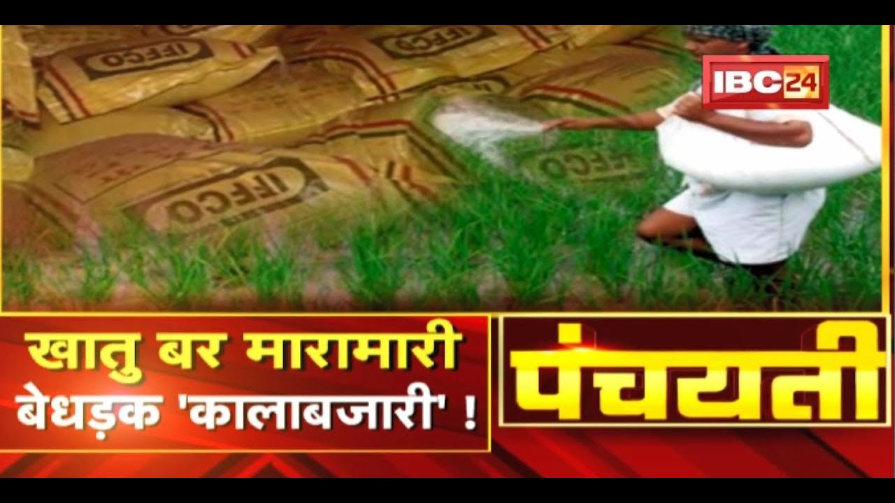 खातु बर मारामारी.. बेधड़क ‘कालाबजारी’ ! Black Marketing of Fertilizer | Panchayati