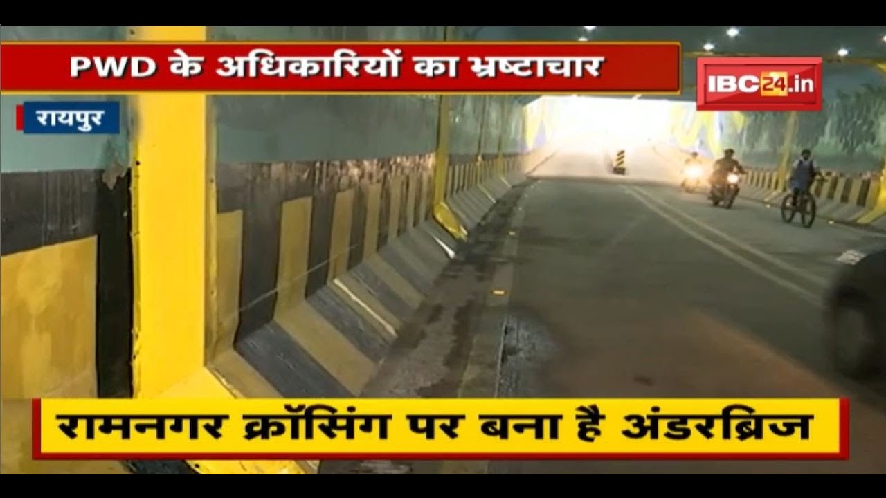 Raipur में PWD Officers का भ्रष्टाचार | 18 करोड़ रुपए पर फिर गया पानी, 15 दिनों में ही खुली पोल