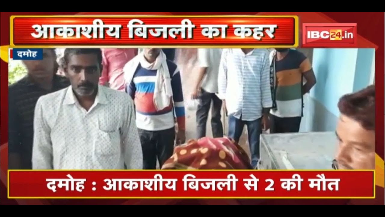 Damoh : आकाशीय बिजली गिरने से 2 की मौत | खेत में काम करते समय हुआ हादसा