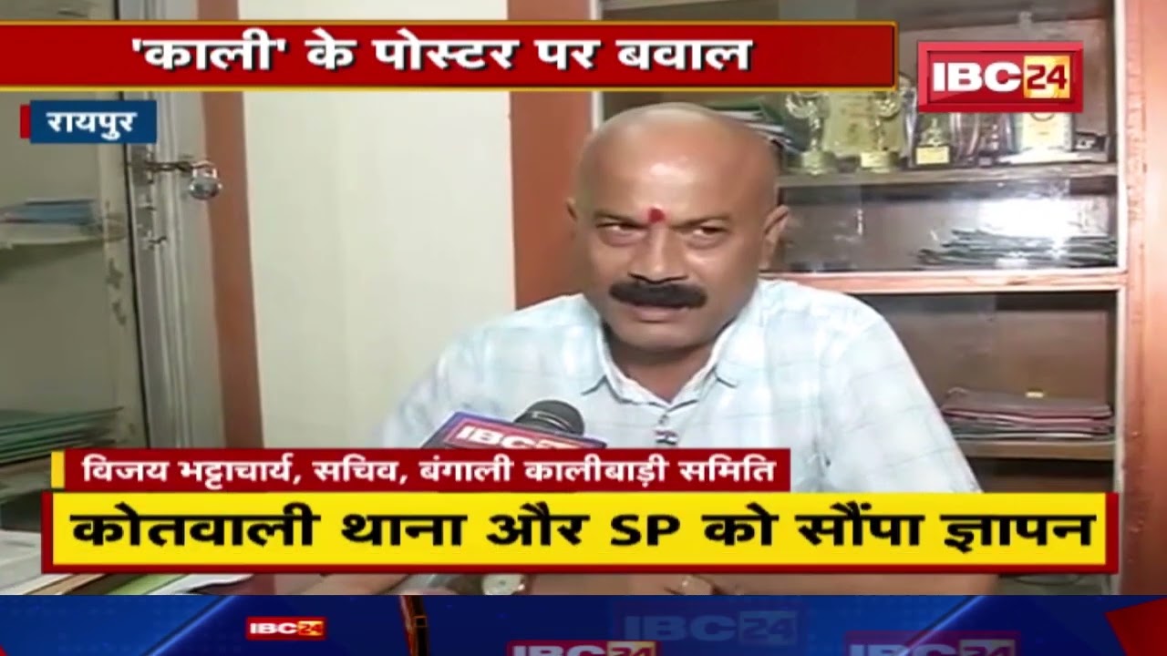 Kali Documentry Poster Controversy : फिल्म निर्माता लीना पर एफआइआर दर्ज कराने के लिए सौंपा ज्ञापन…